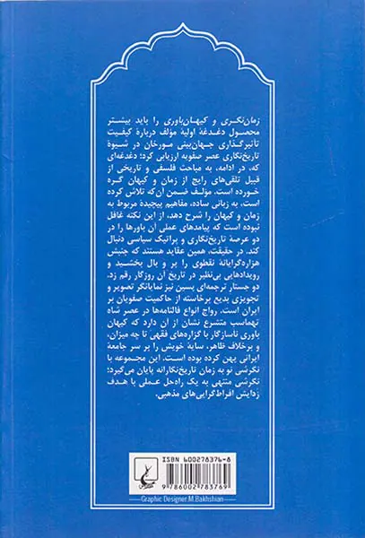 زمان نگری و کیهان باوری در عصر صفویه